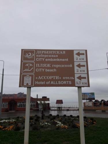 Гостиница Ассорти Дербент-7