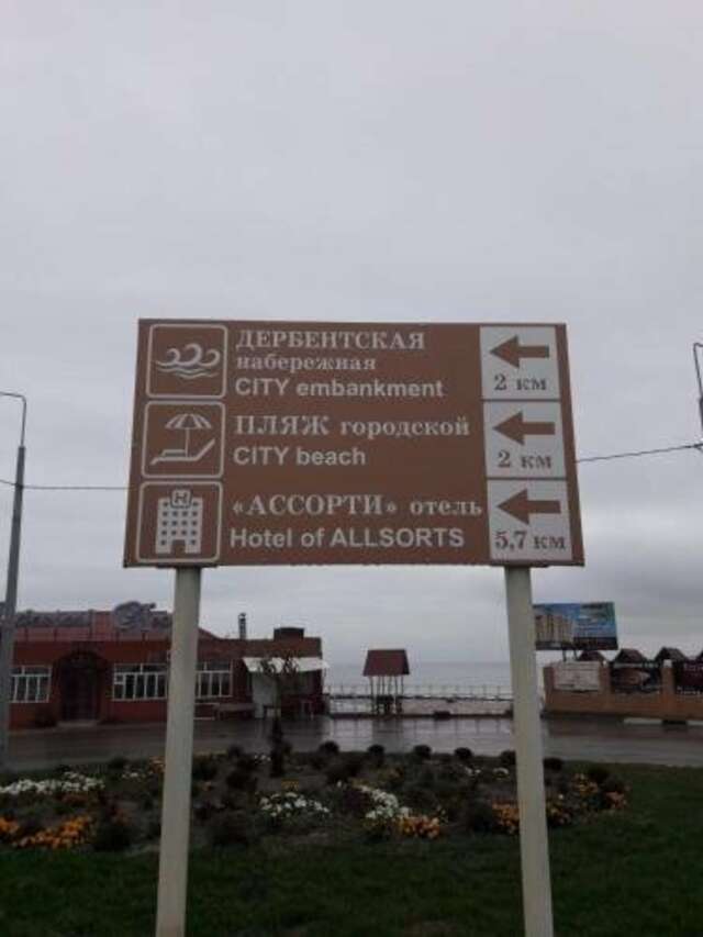 Гостиница Ассорти Дербент-6